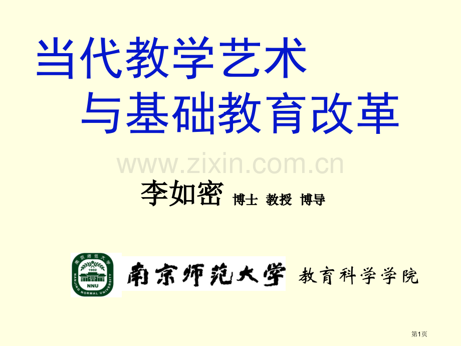 现代教学艺术与基础教育改革市公开课一等奖百校联赛特等奖课件.pptx_第1页