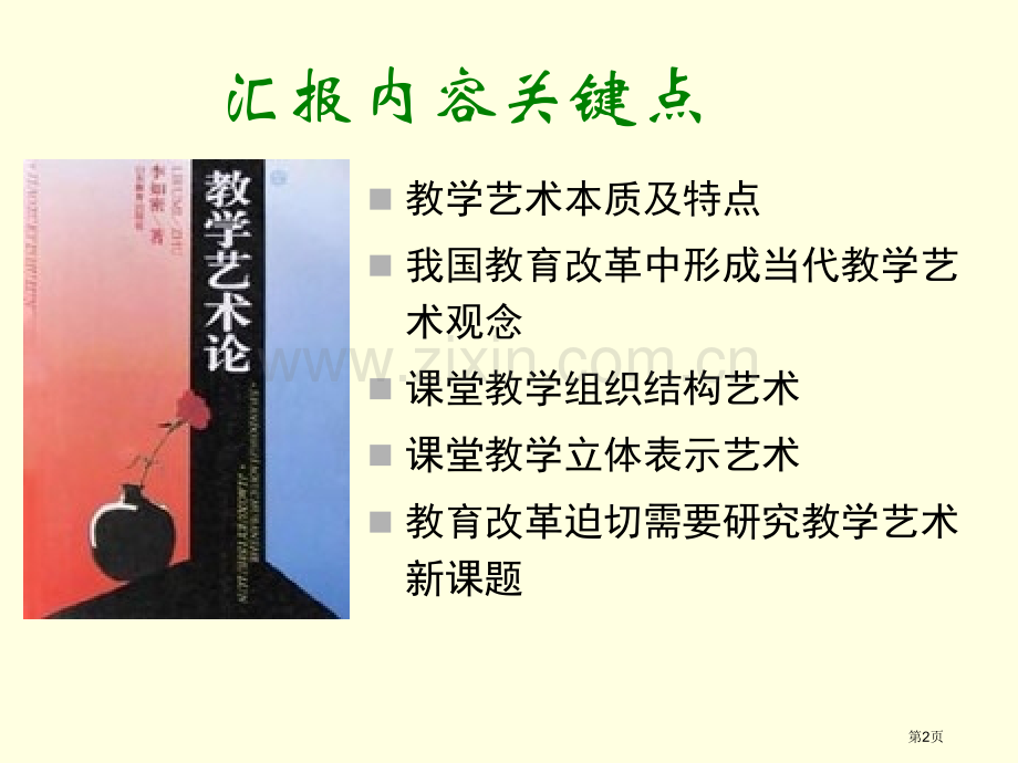 现代教学艺术与基础教育改革市公开课一等奖百校联赛特等奖课件.pptx_第2页