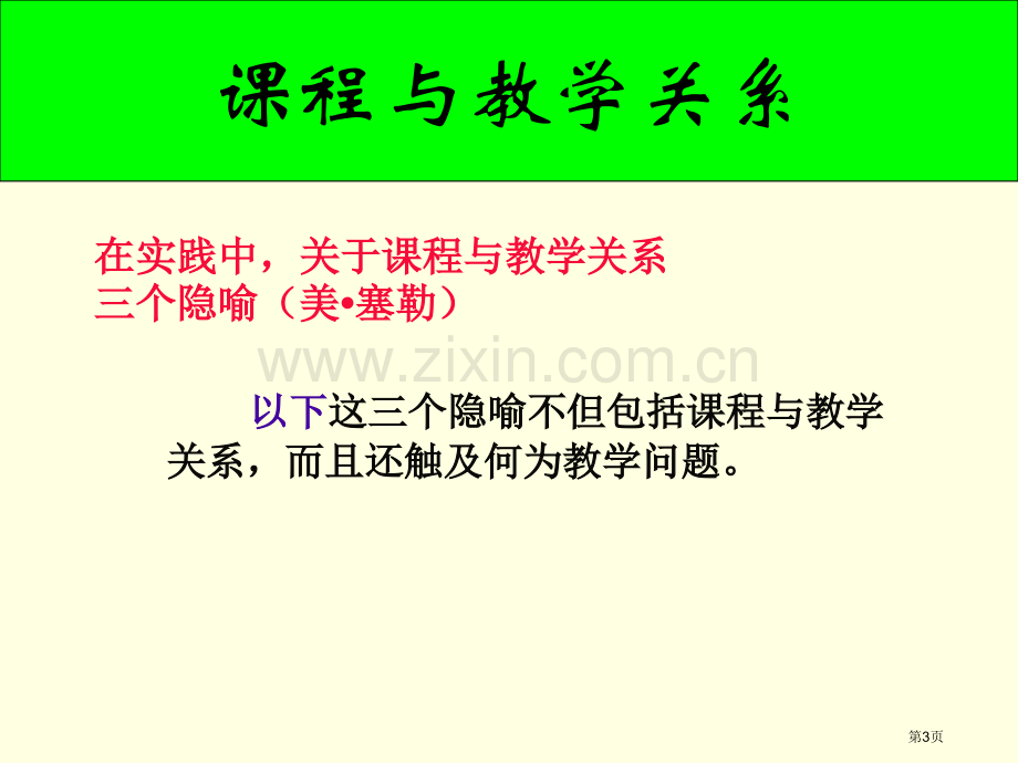 现代教学艺术与基础教育改革市公开课一等奖百校联赛特等奖课件.pptx_第3页