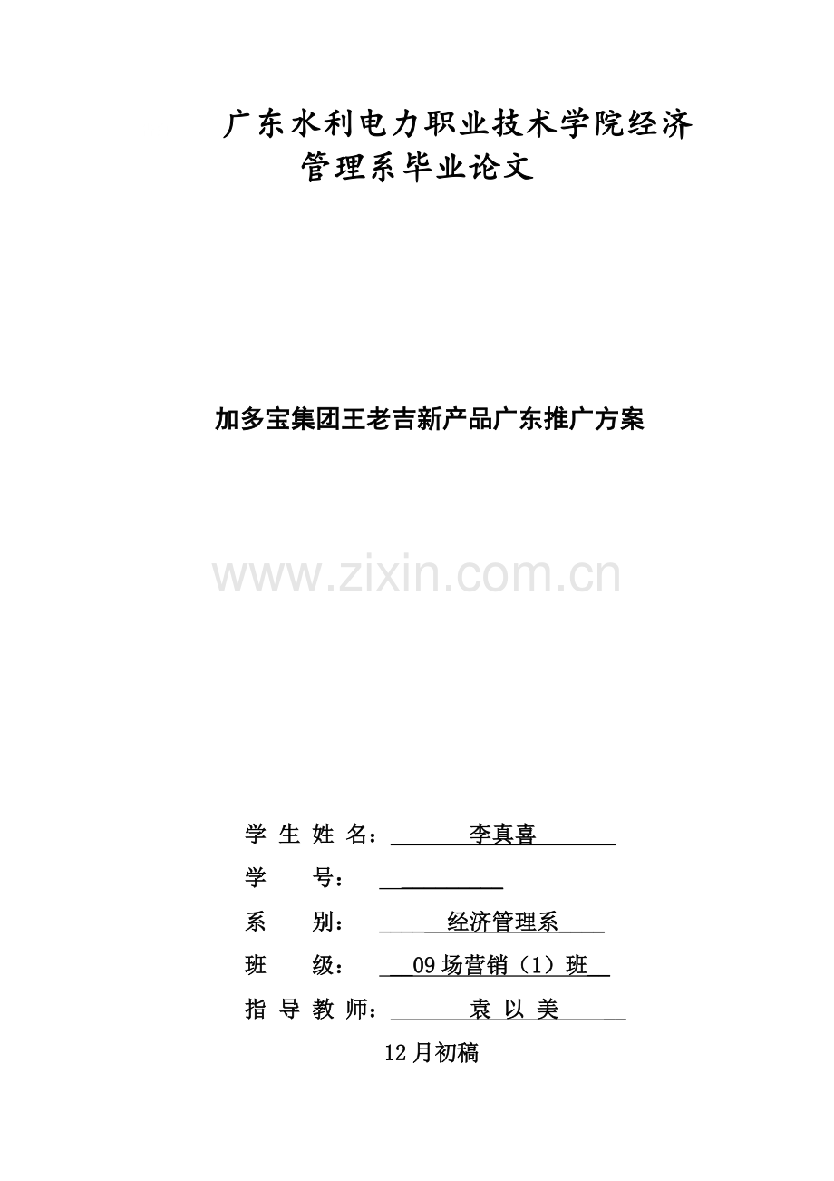 王老吉营销推广方案样本.docx_第1页