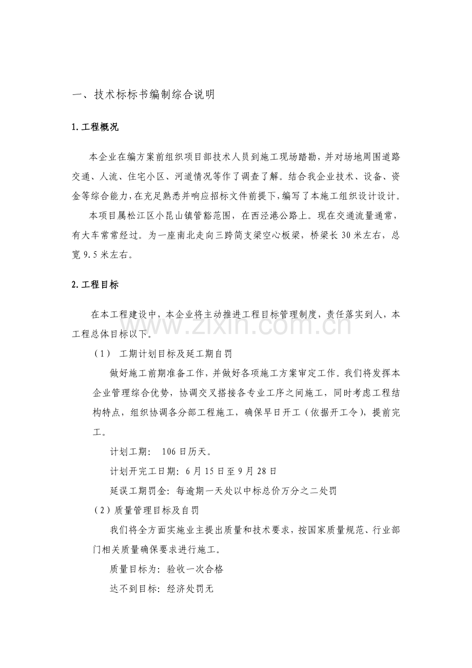 桥梁维修加固综合项目工程综合项目施工专项方案.doc_第2页