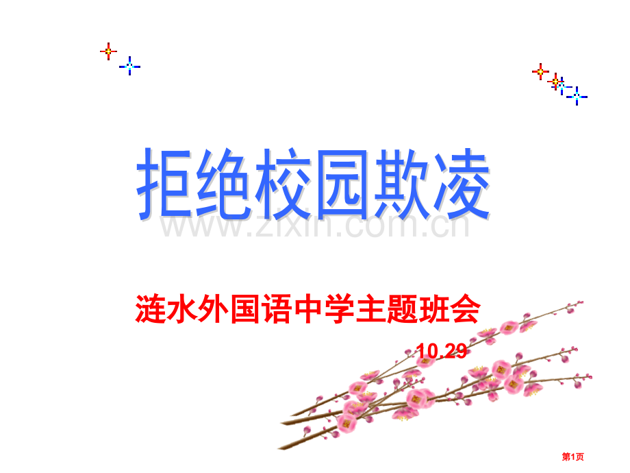 校园欺凌主题班会专题教育课件市公开课一等奖百校联赛获奖课件.pptx_第1页