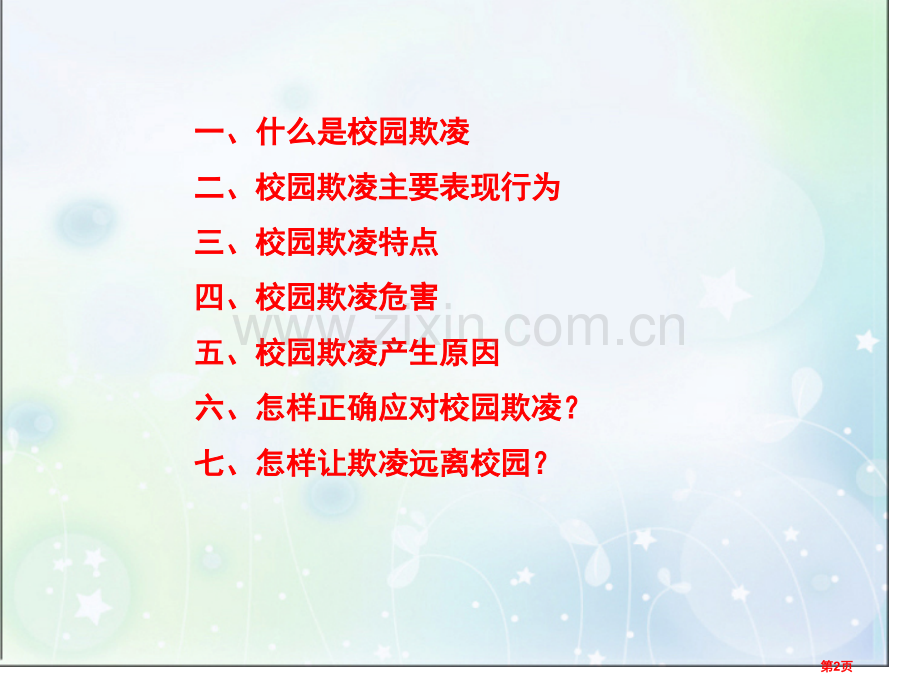 校园欺凌主题班会专题教育课件市公开课一等奖百校联赛获奖课件.pptx_第2页