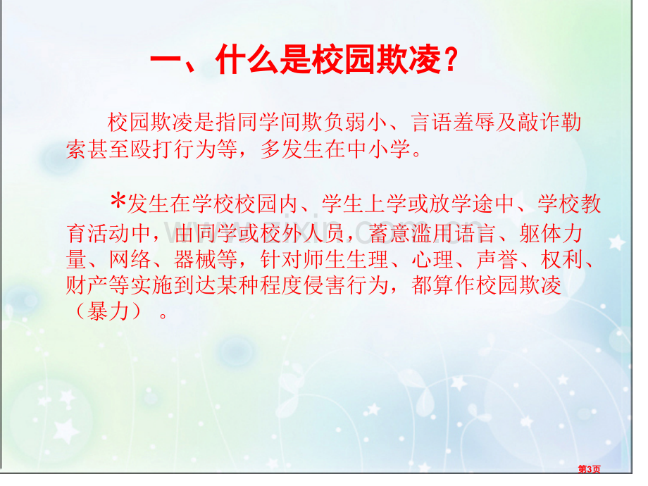 校园欺凌主题班会专题教育课件市公开课一等奖百校联赛获奖课件.pptx_第3页