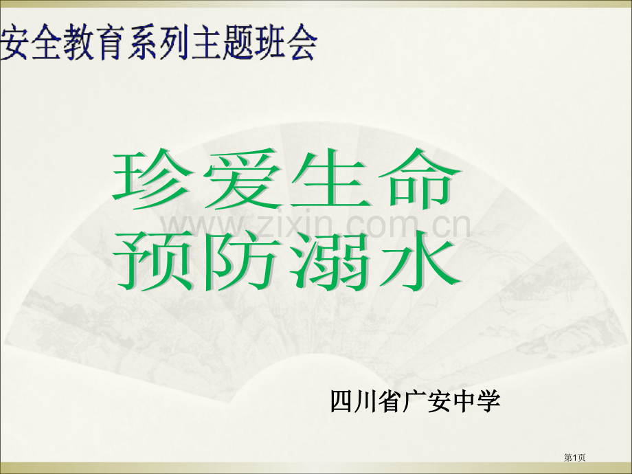 新版防溺水安全教育主题班会省公共课一等奖全国赛课获奖课件.pptx_第1页