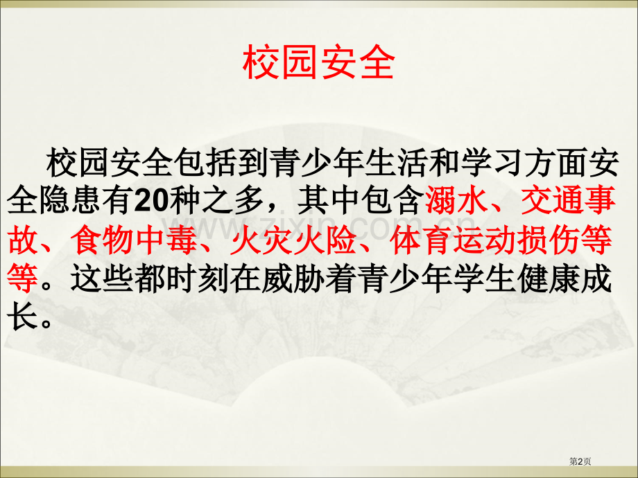 新版防溺水安全教育主题班会省公共课一等奖全国赛课获奖课件.pptx_第2页