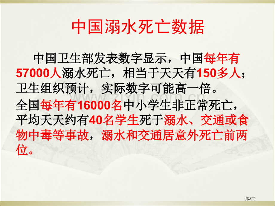 新版防溺水安全教育主题班会省公共课一等奖全国赛课获奖课件.pptx_第3页