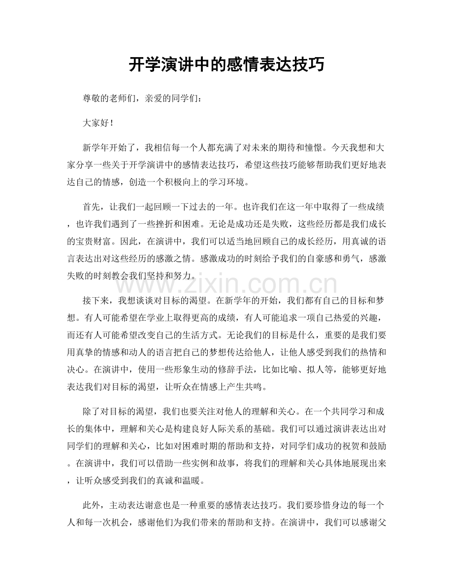 开学演讲中的感情表达技巧.docx_第1页