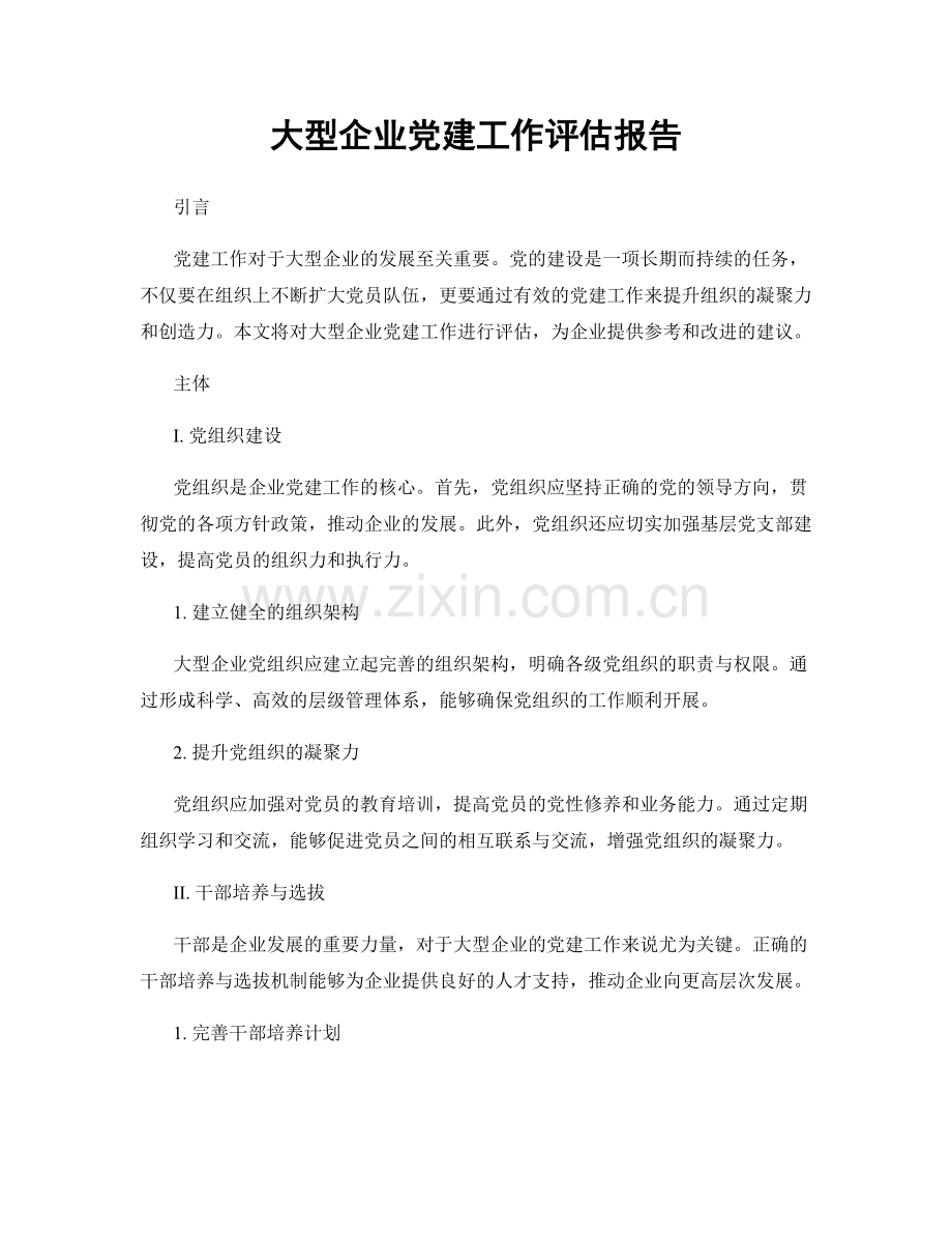 大型企业党建工作评估报告.docx_第1页