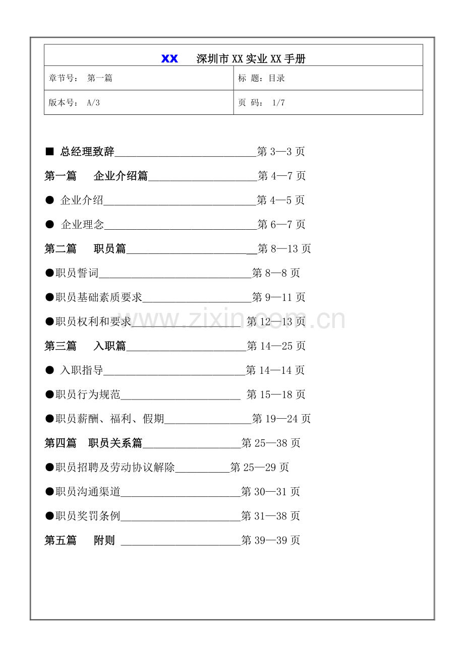 深圳市公司员工手册模板.doc_第2页