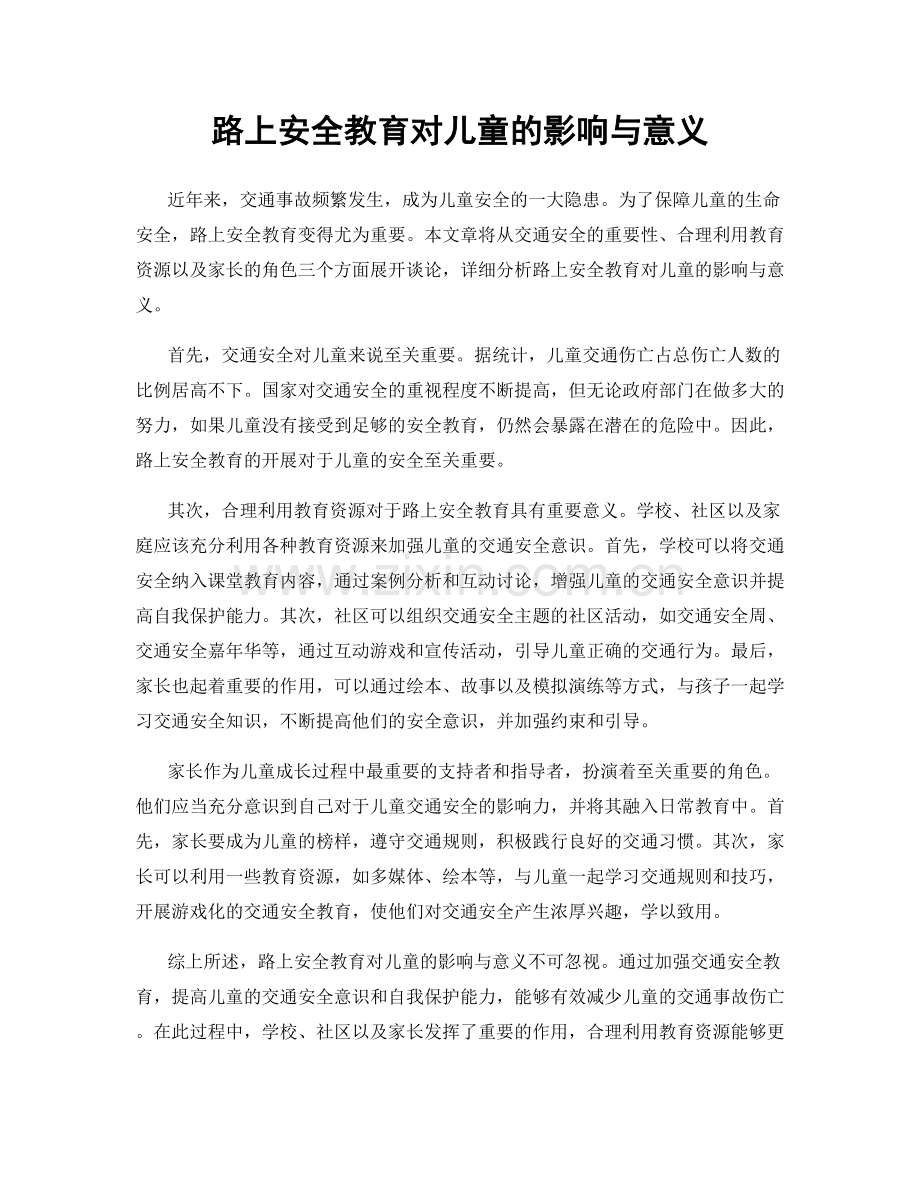 路上安全教育对儿童的影响与意义.docx_第1页