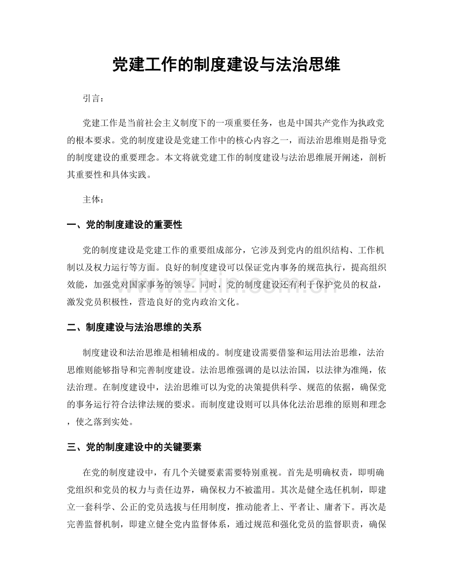 党建工作的制度建设与法治思维.docx_第1页