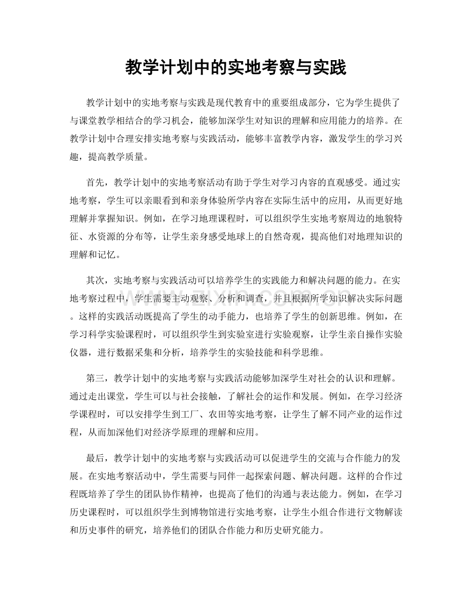 教学计划中的实地考察与实践.docx_第1页