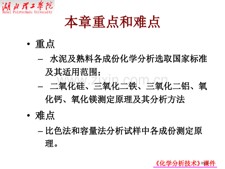 水泥成品半成品和原料的化学分析省公共课一等奖全国赛课获奖课件.pptx_第2页