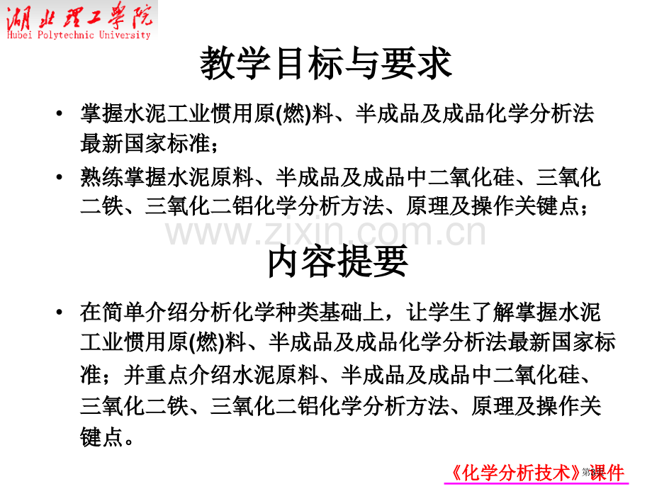 水泥成品半成品和原料的化学分析省公共课一等奖全国赛课获奖课件.pptx_第3页