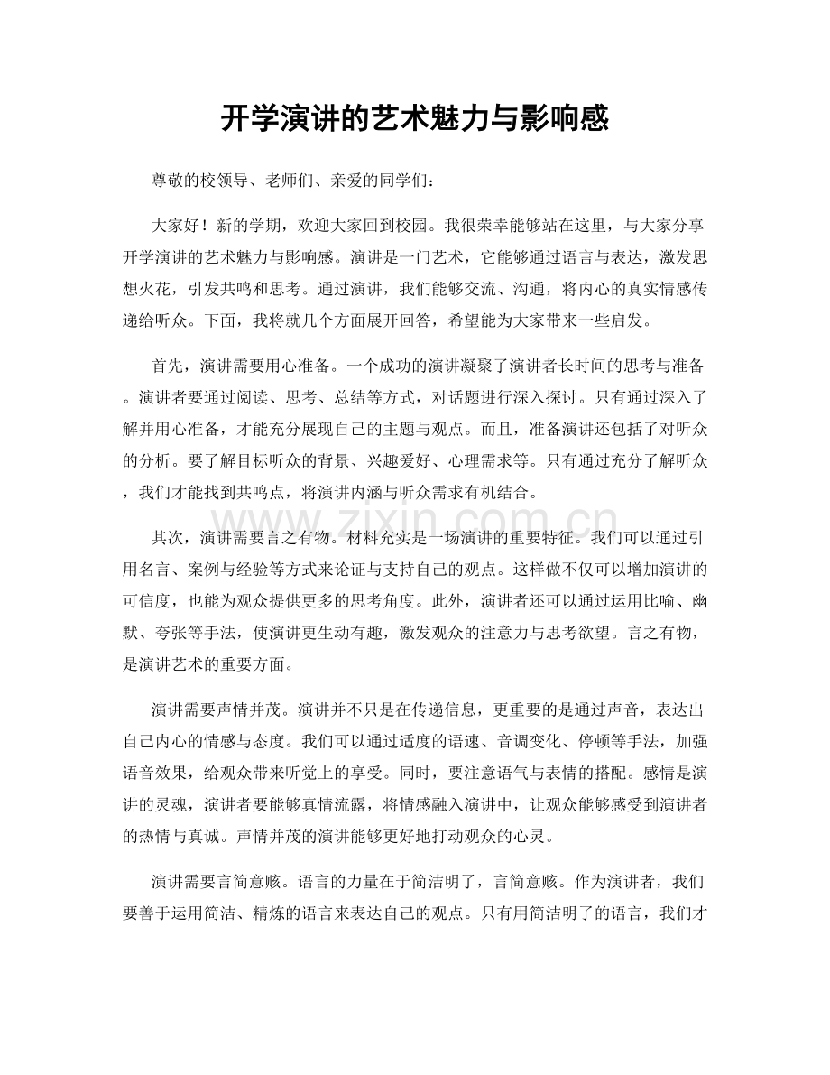 开学演讲的艺术魅力与影响感.docx_第1页