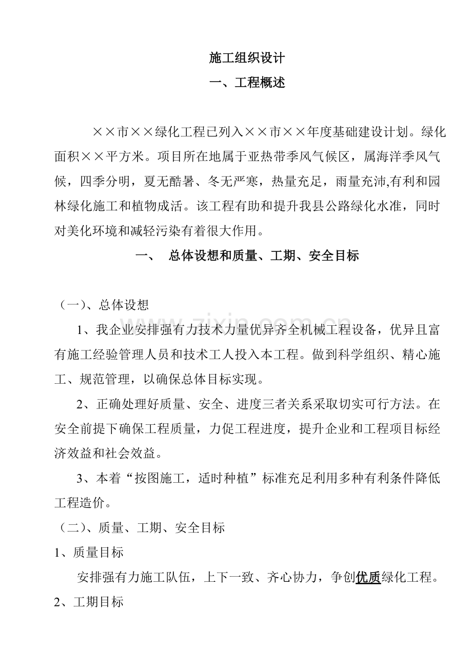 绿化工程施工组织设计方案样本样本.doc_第1页