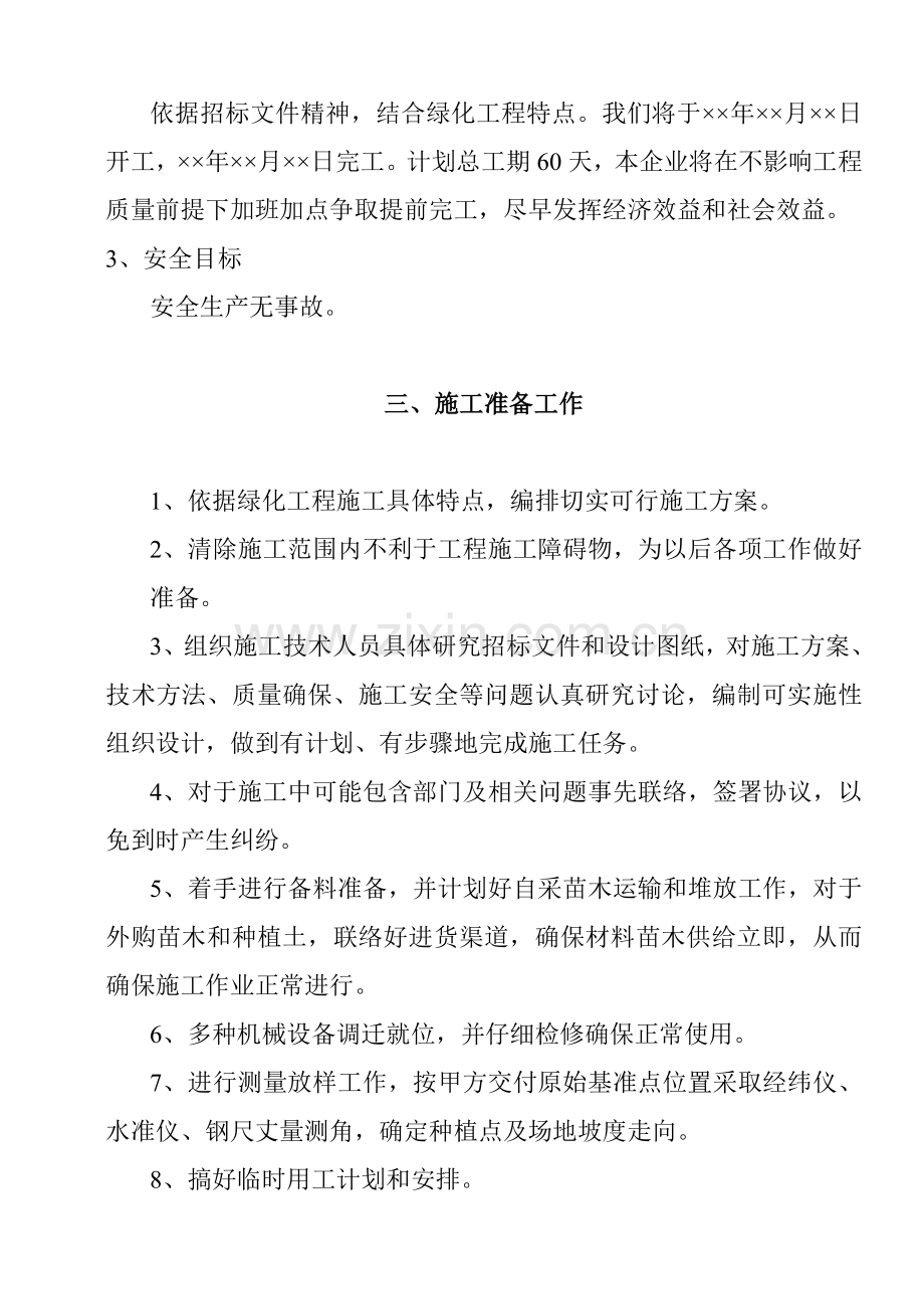 绿化工程施工组织设计方案样本样本.doc_第2页