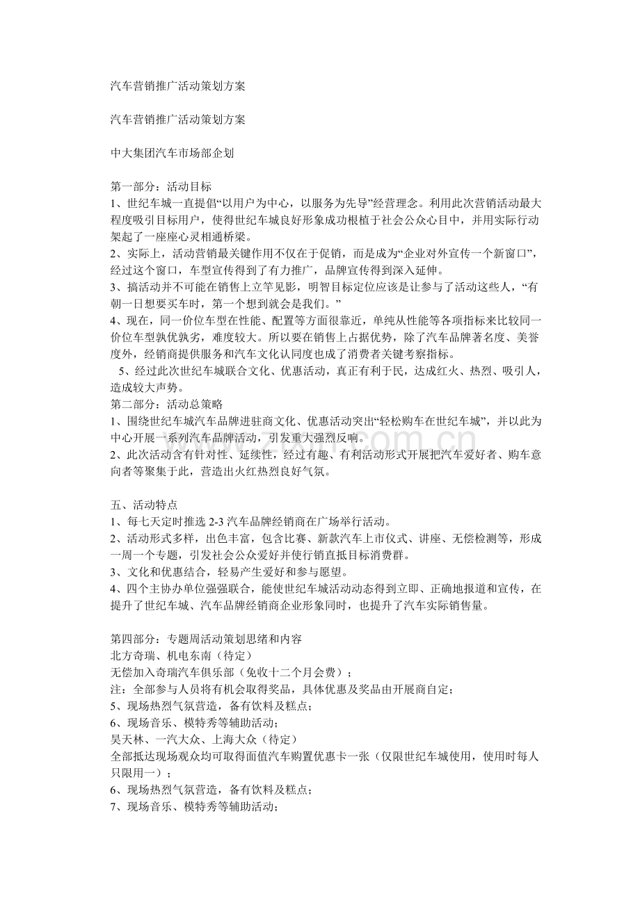 汽车营销推广活动专业策划专项方案.doc_第1页