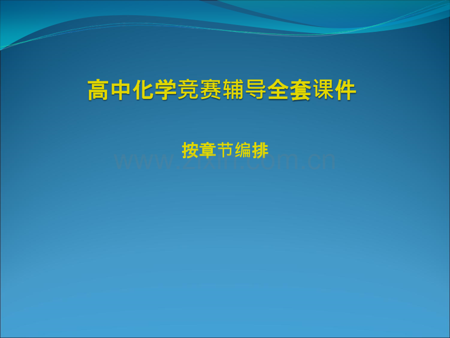 高中化学竞赛辅导全套绝对省公共课一等奖全国赛课获奖课件.pptx_第1页