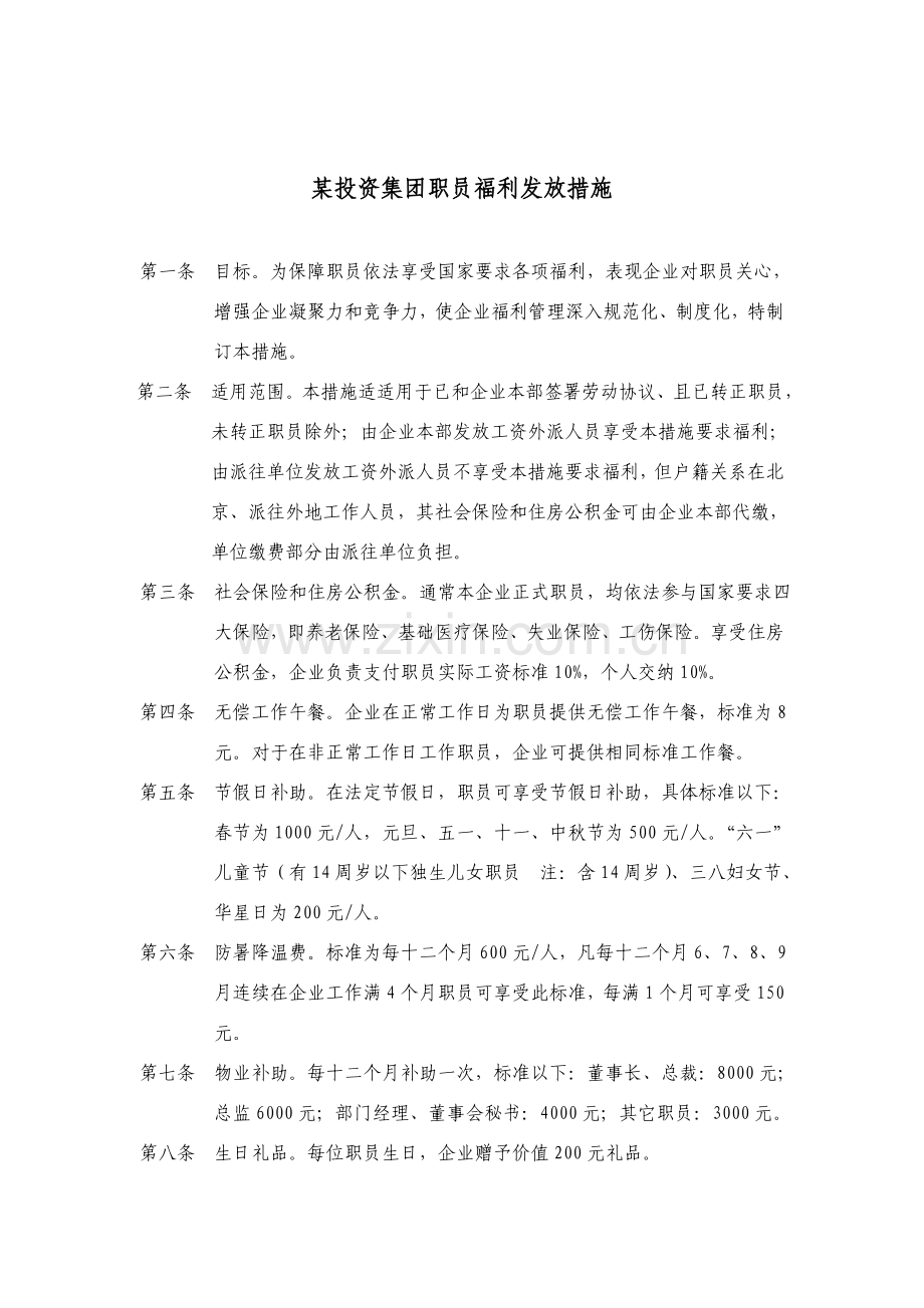 投资集团员工福利发放制度分析样本.doc_第1页