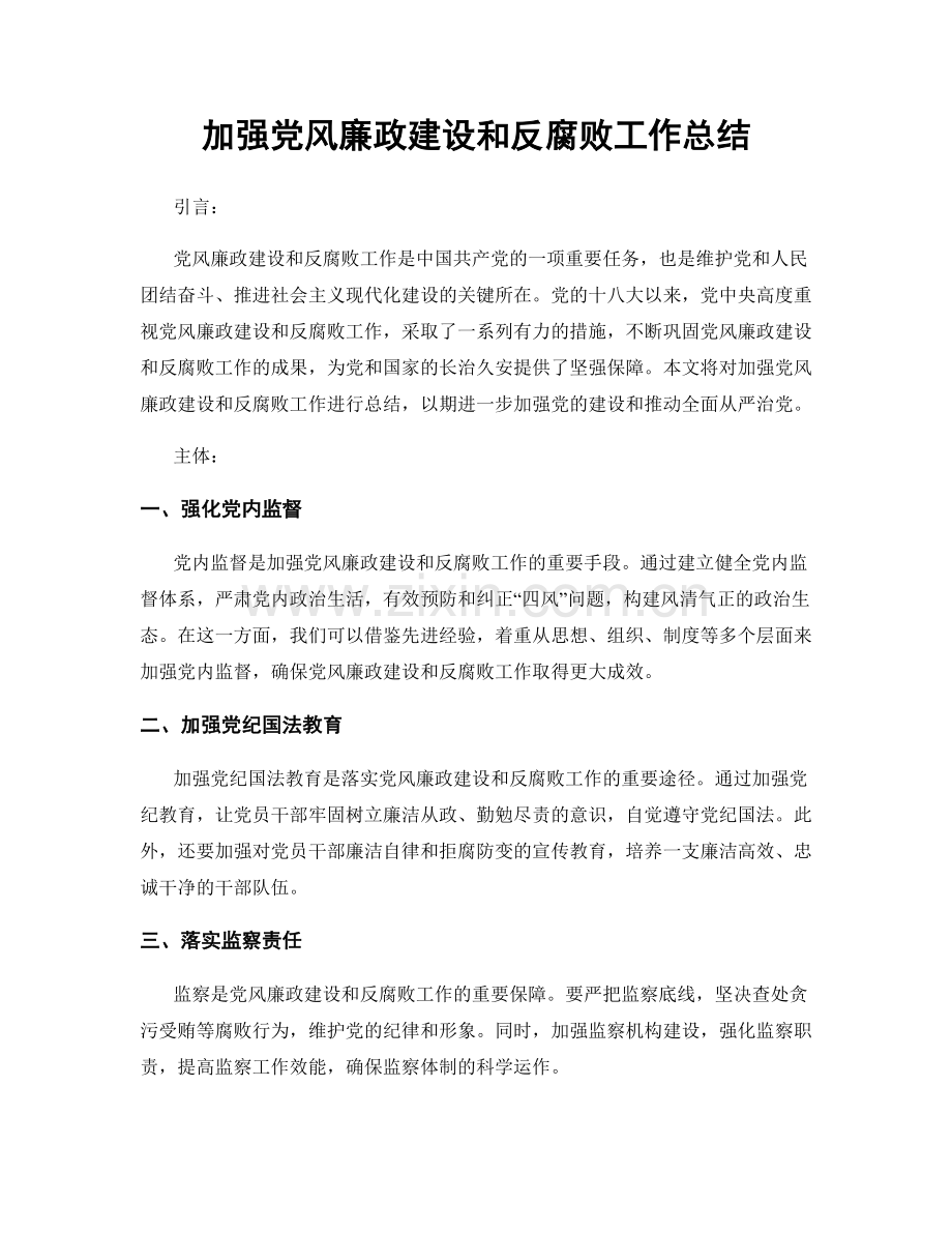 加强党风廉政建设和反腐败工作总结.docx_第1页