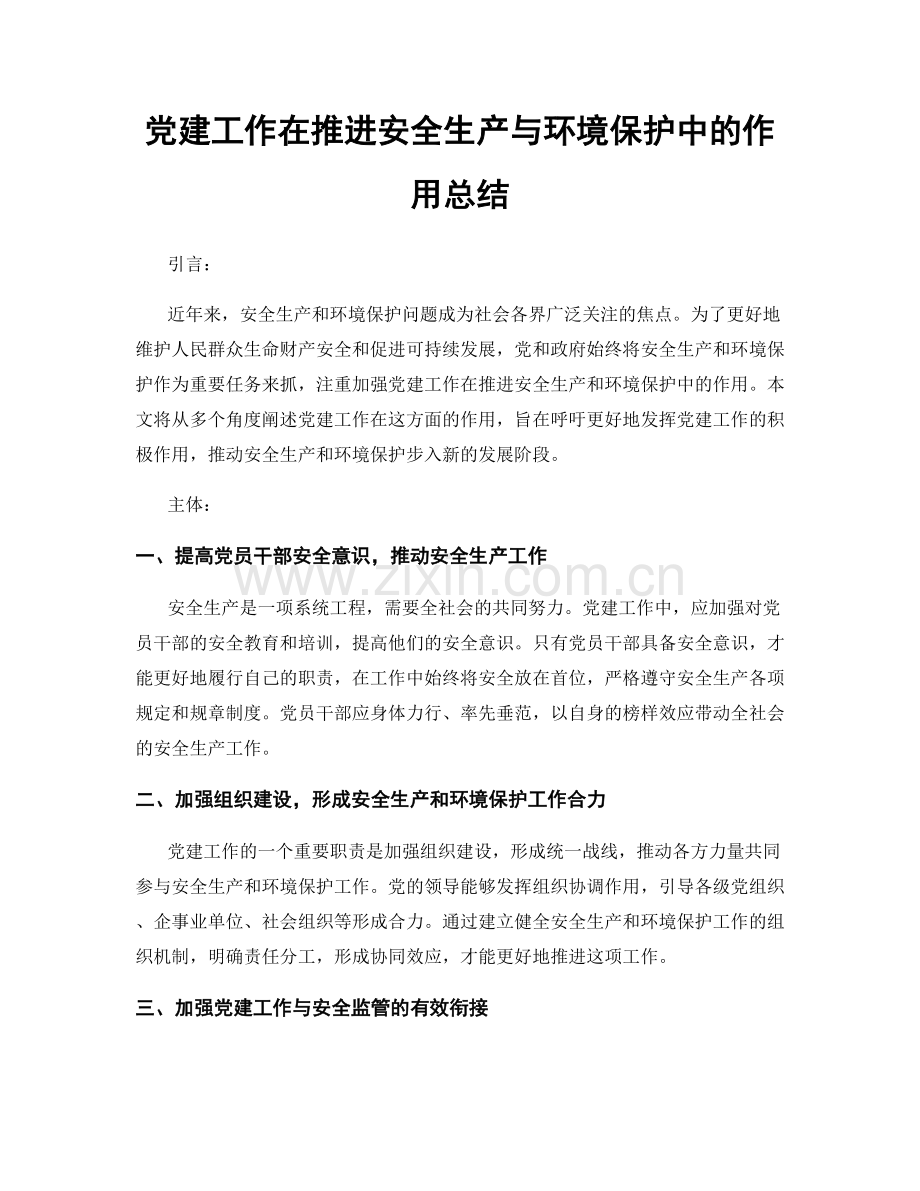 党建工作在推进安全生产与环境保护中的作用总结.docx_第1页