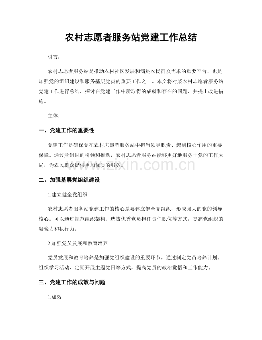 农村志愿者服务站党建工作总结.docx_第1页