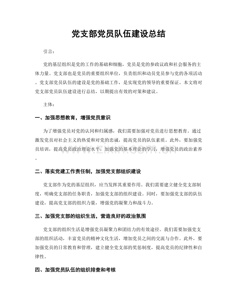 党支部党员队伍建设总结.docx_第1页