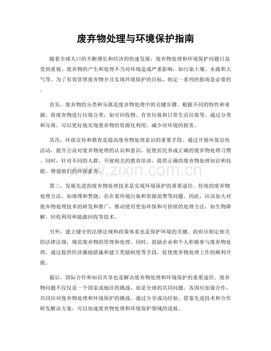 废弃物处理与环境保护指南.docx_第1页