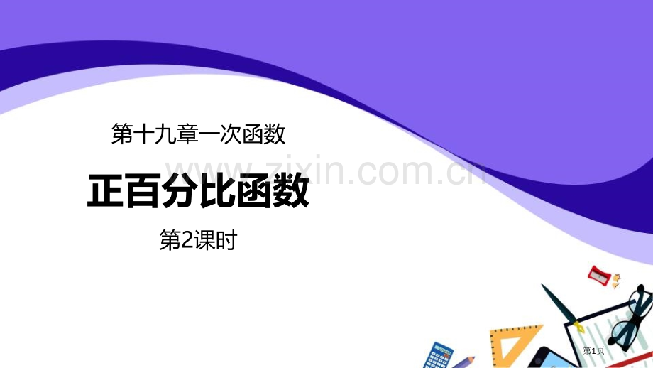 正比例函数一次函数课件省公开课一等奖新名师比赛一等奖课件.pptx_第1页