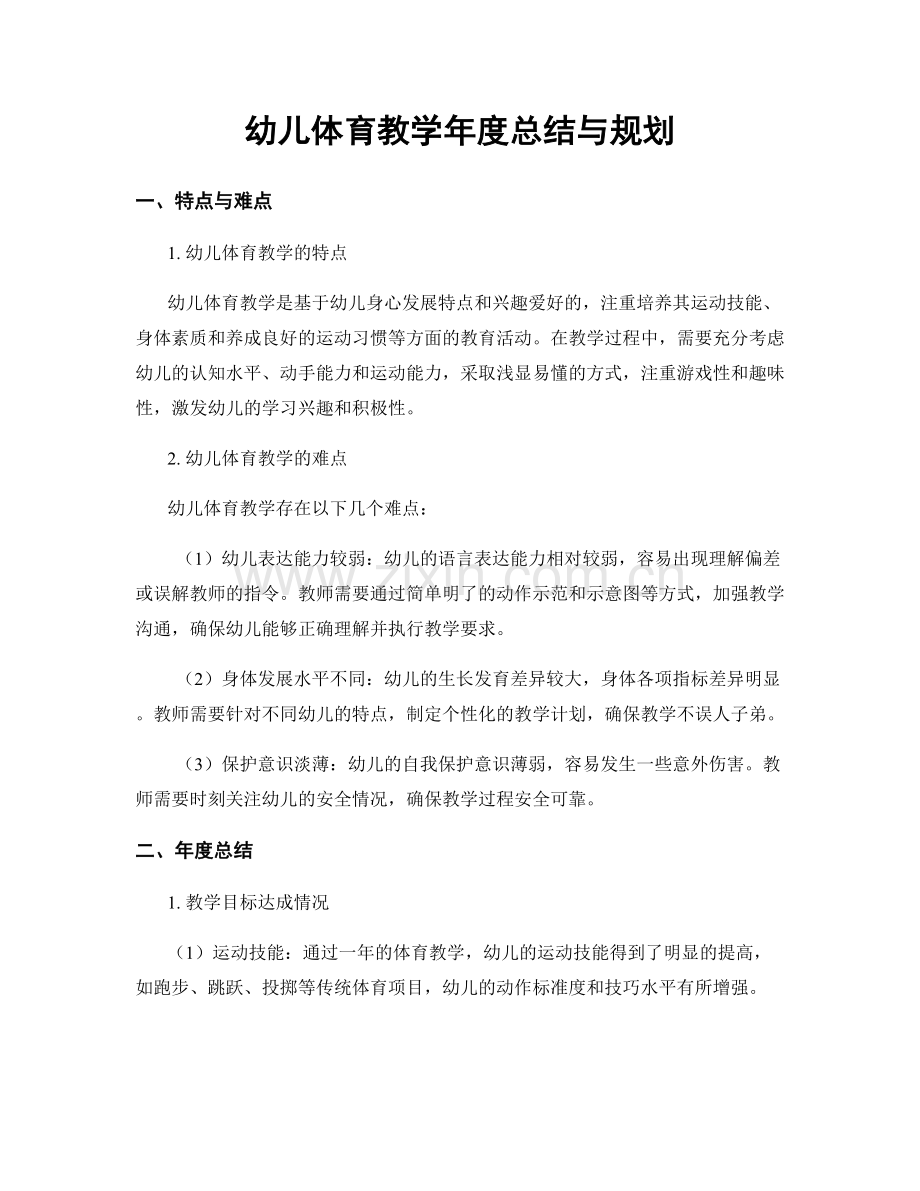 幼儿体育教学年度总结与规划.docx_第1页