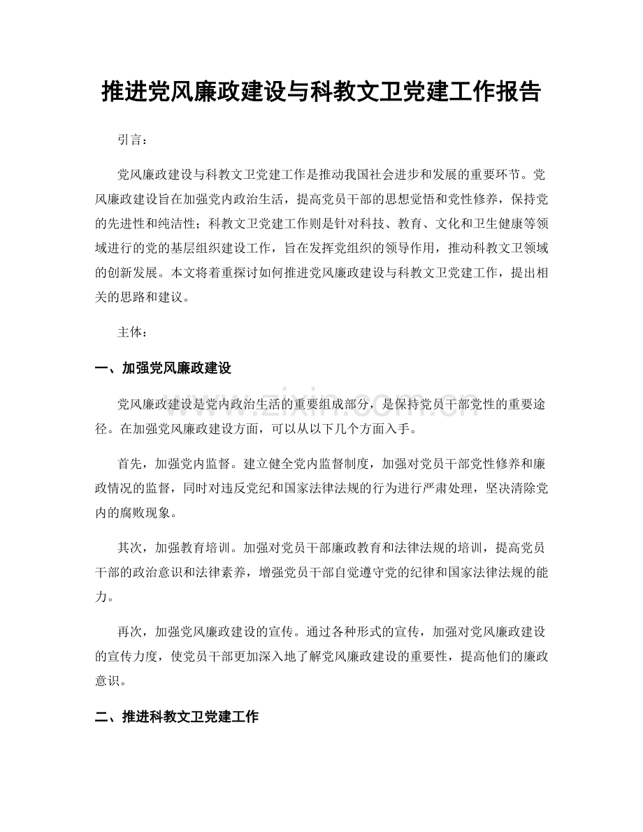 推进党风廉政建设与科教文卫党建工作报告.docx_第1页