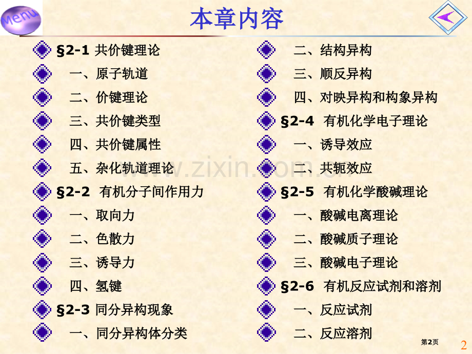 有机化学必备知识省公共课一等奖全国赛课获奖课件.pptx_第2页