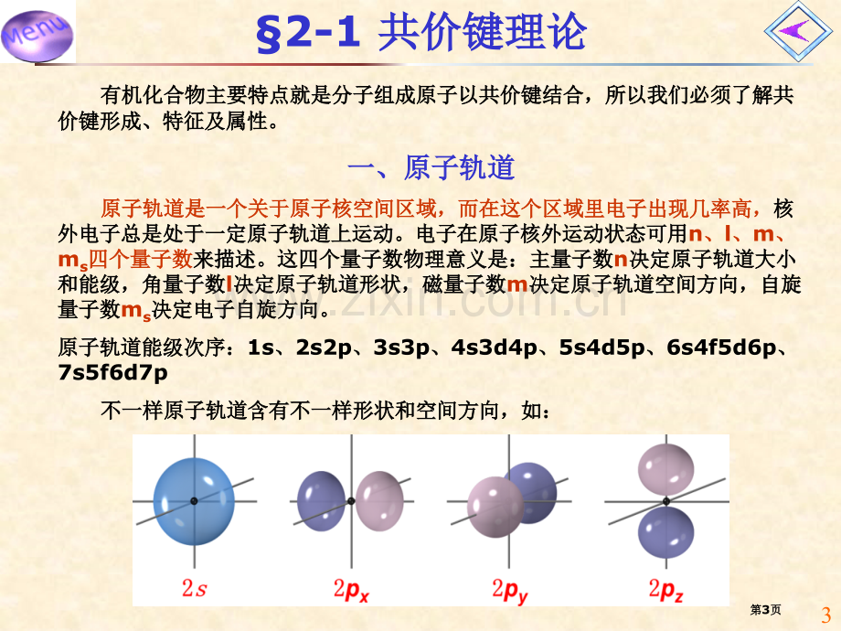 有机化学必备知识省公共课一等奖全国赛课获奖课件.pptx_第3页