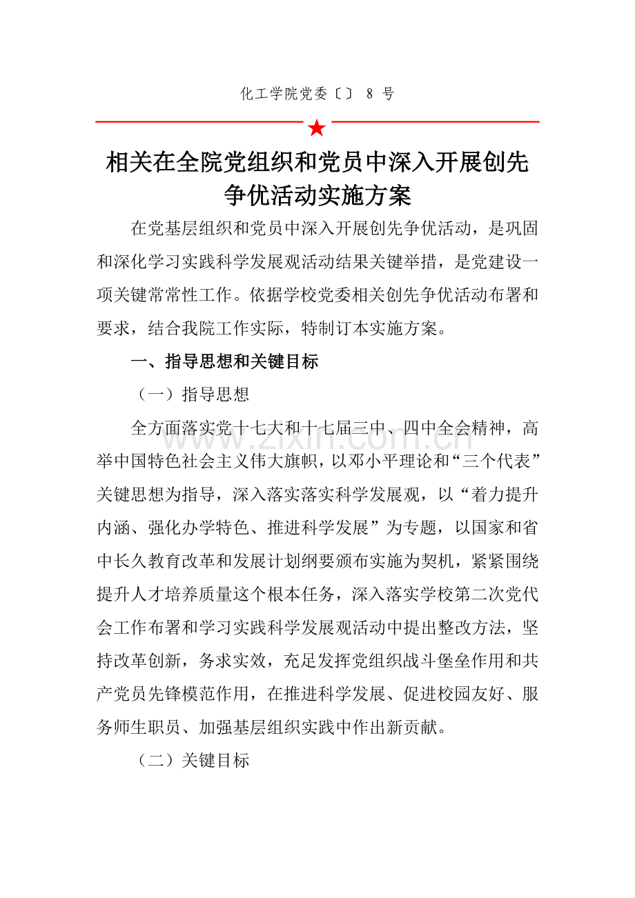 有关在党组织和党员中开展创先争优活动的实施方案样本.doc_第2页