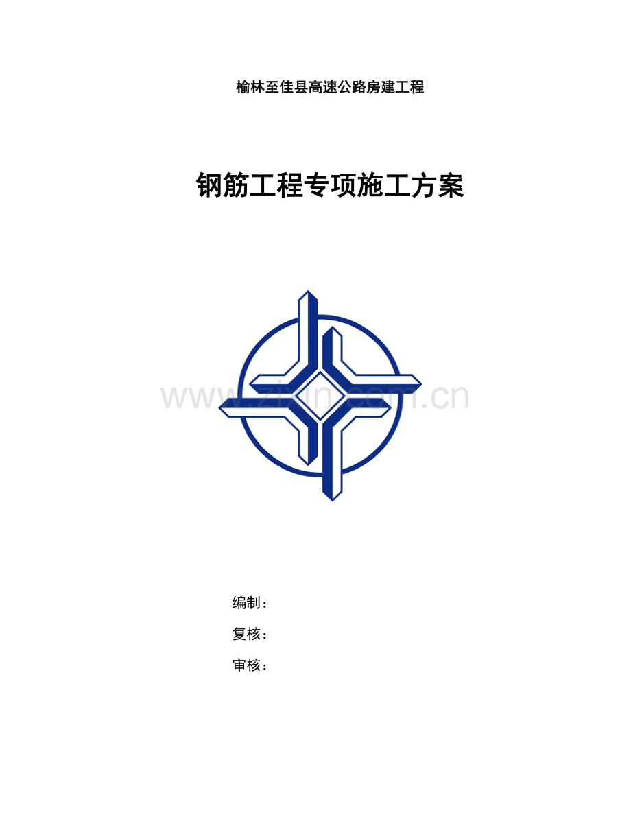 钢筋综合项目工程综合项目施工专项方案.doc_第1页