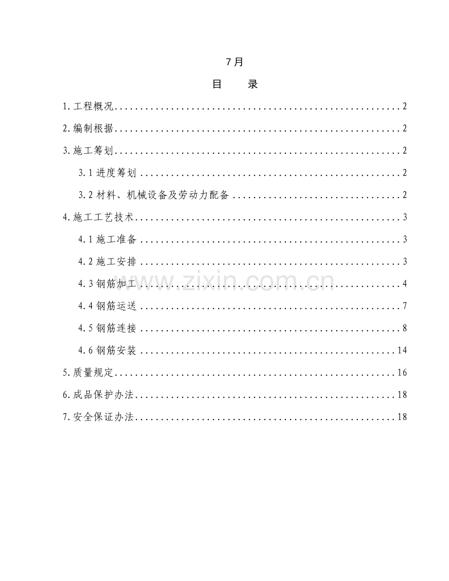 钢筋综合项目工程综合项目施工专项方案.doc_第2页