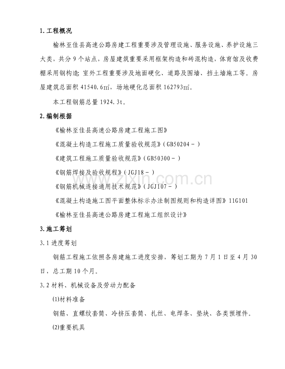 钢筋综合项目工程综合项目施工专项方案.doc_第3页