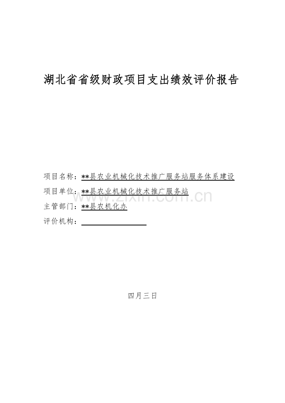 湖北省省级财政专项项目支出绩效评价综合报告.docx_第1页