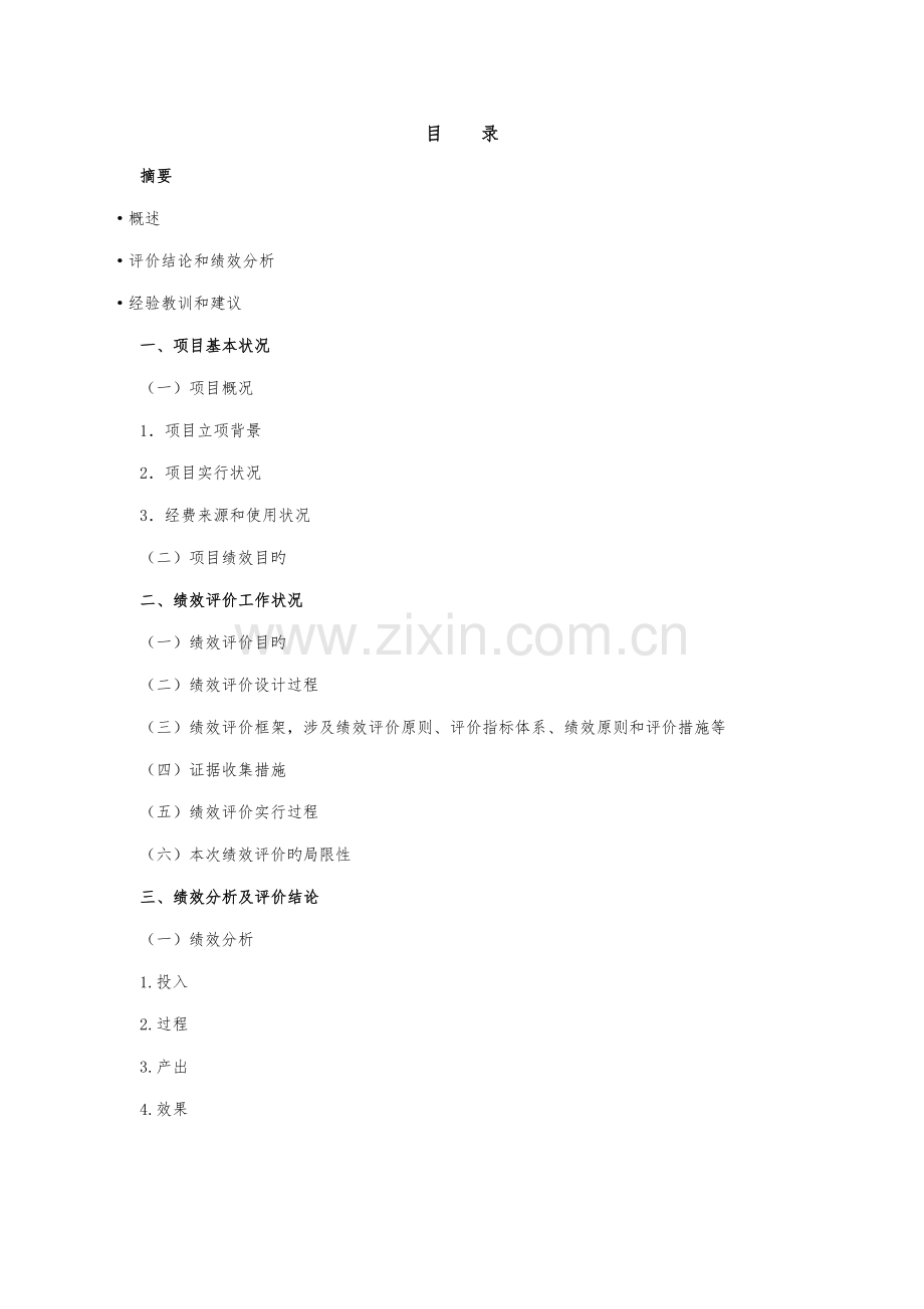 湖北省省级财政专项项目支出绩效评价综合报告.docx_第2页