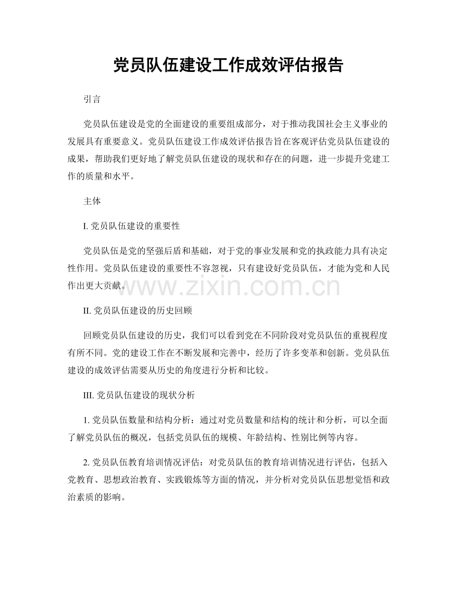 党员队伍建设工作成效评估报告.docx_第1页