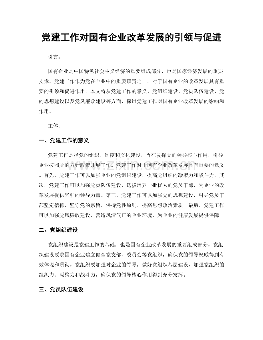 党建工作对国有企业改革发展的引领与促进.docx_第1页