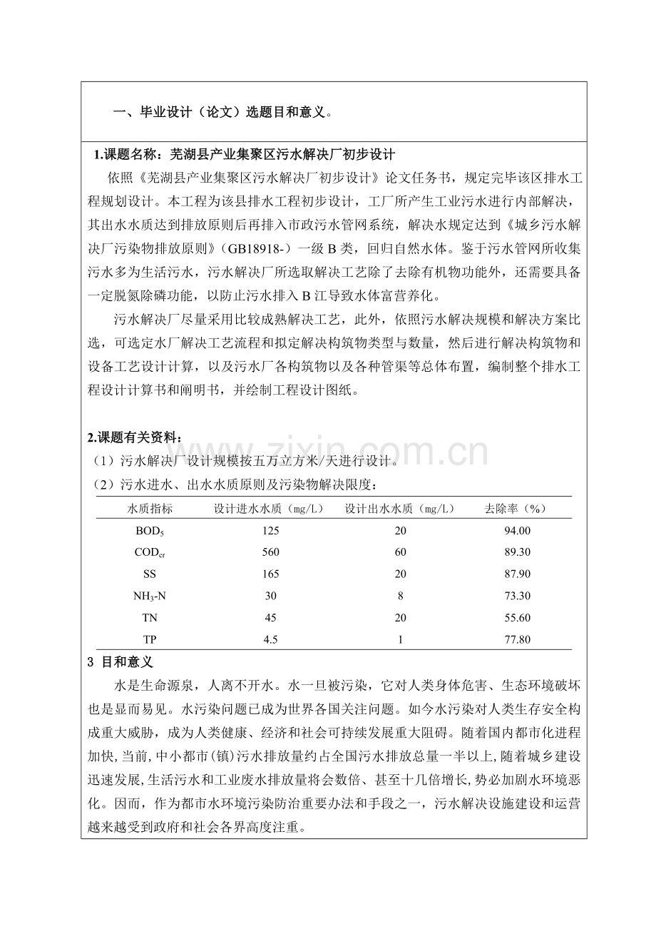 给水排水专业污水处理厂毕业设计方案开题报告.doc_第3页