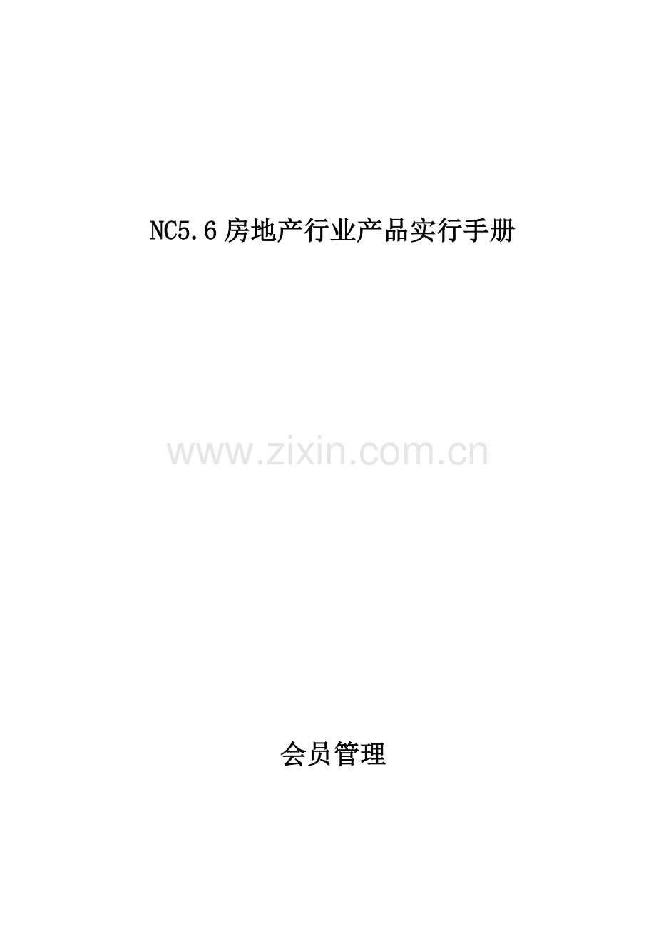 房地产行业会员管理实施标准手册.docx_第1页