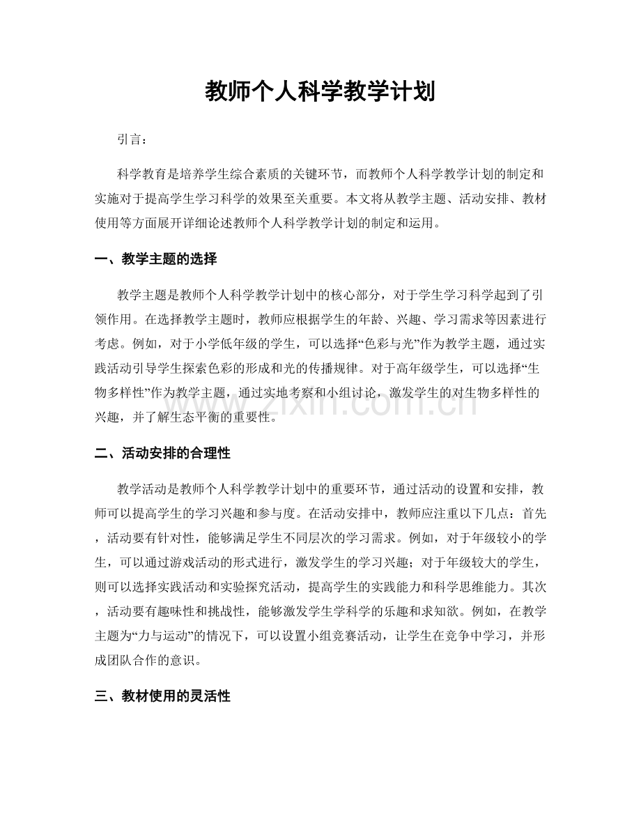 教师个人科学教学计划.docx_第1页