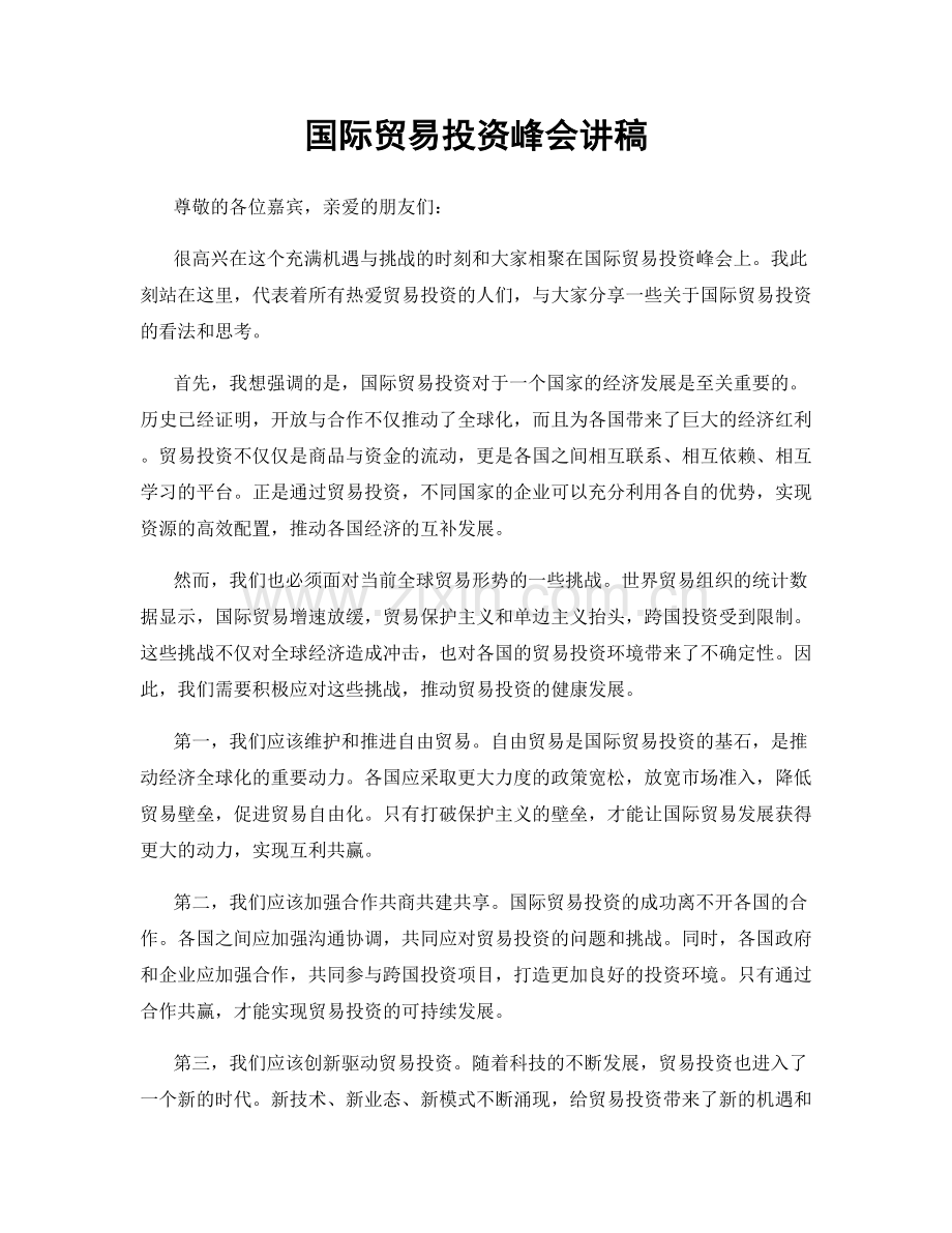 国际贸易投资峰会讲稿.docx_第1页