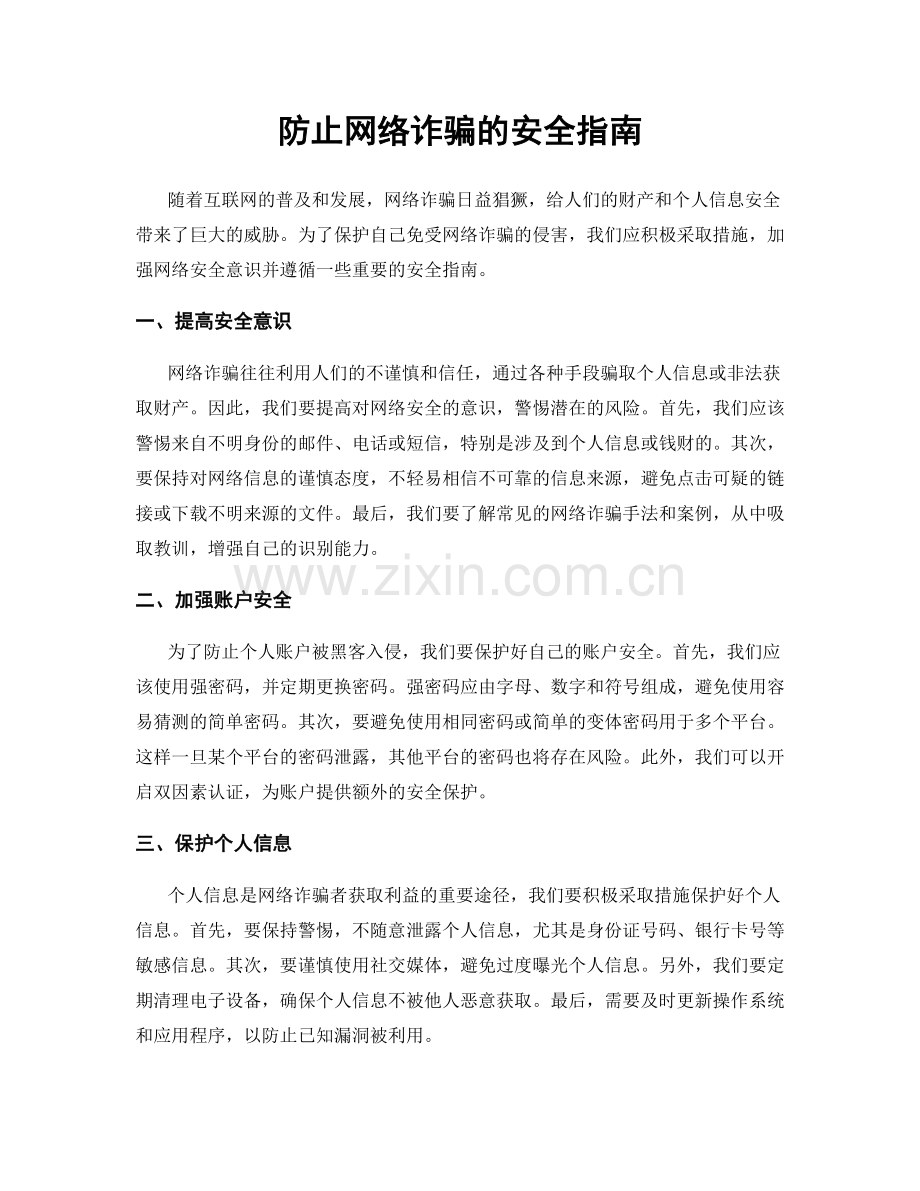 防止网络诈骗的安全指南.docx_第1页