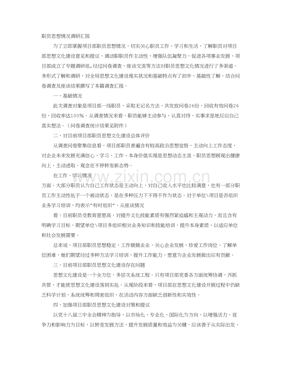 职工思想状况调研分析报告.doc_第1页