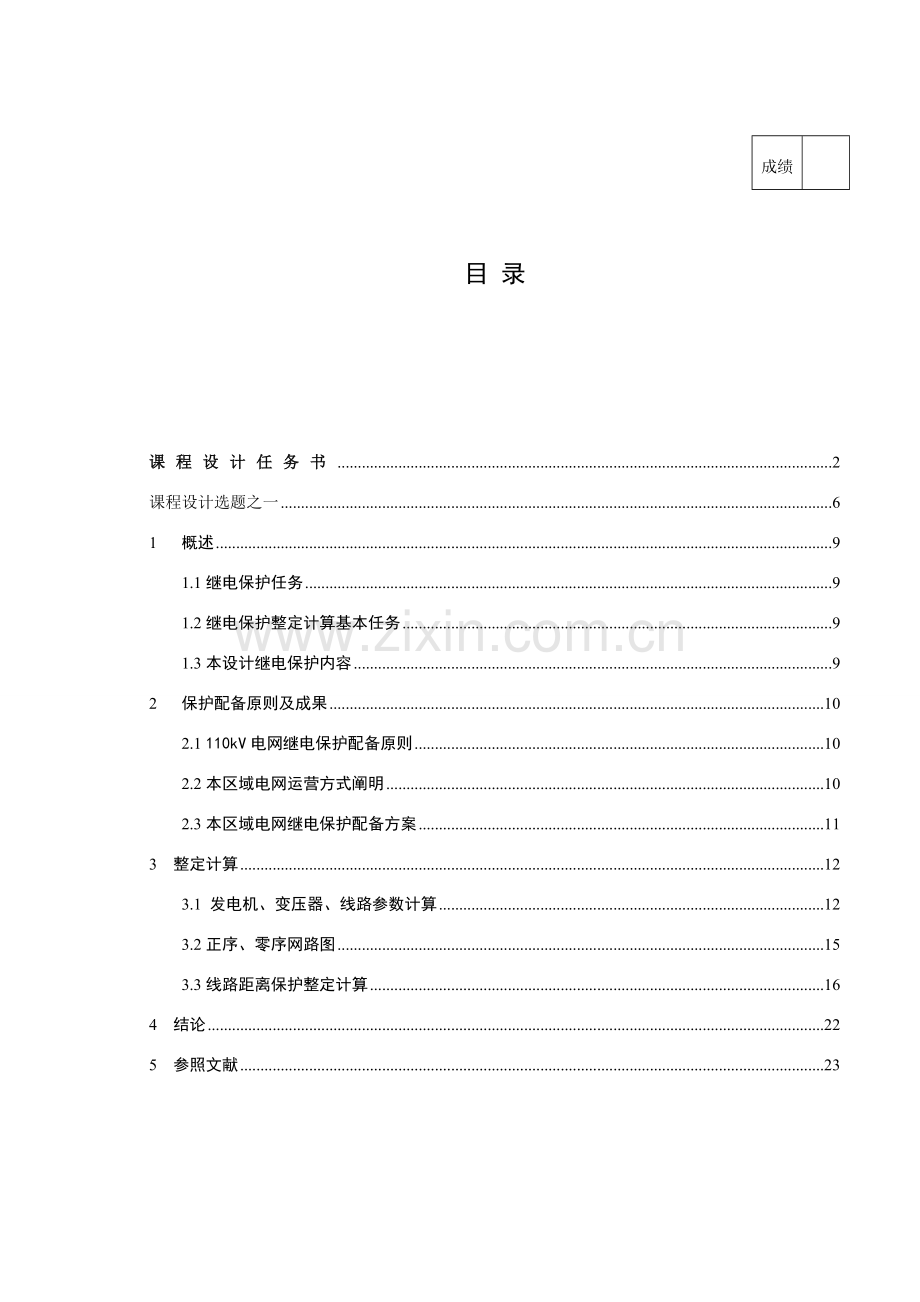 电力系统继电保护专业课程设计项目说明指导书.doc_第1页